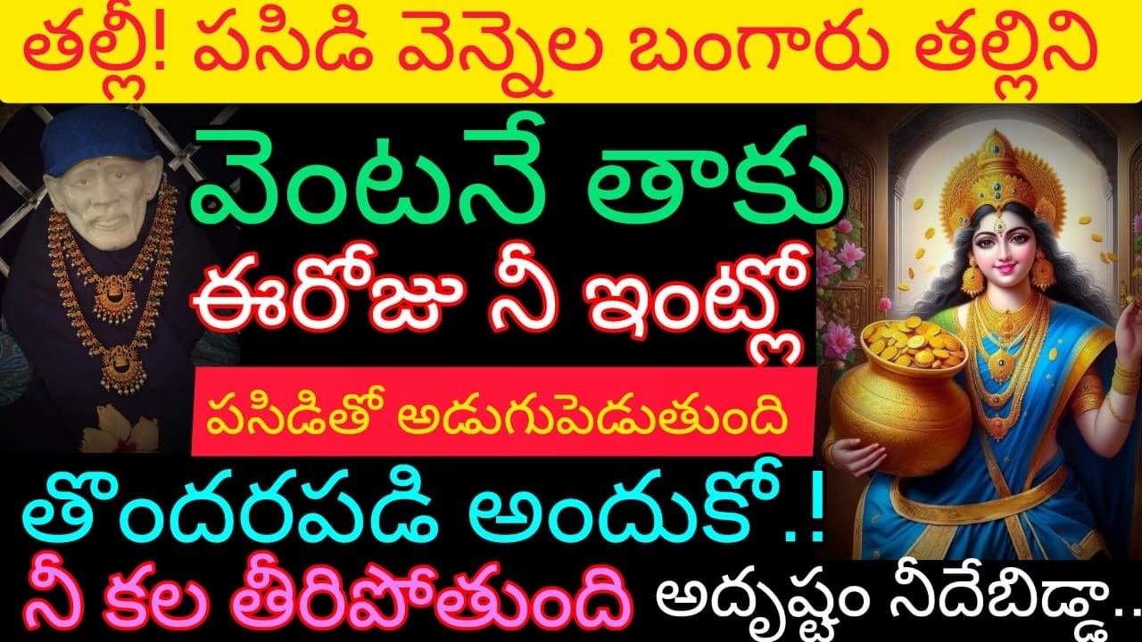 పసిడి వెన్నెల బంగారు తల్లిని వెంటనే తాకు ఈరోజు నీ ఇంట్లో పసిడితో అడుగుపెడుతుంది తొందరపడి ఆహ్వానించు