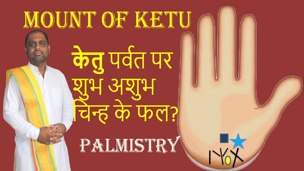 केतु पर्वत पर शुभ अशुभ चिन्ह ||हस्तरेखा ज्ञान ||hast rekha basics  #palmistry