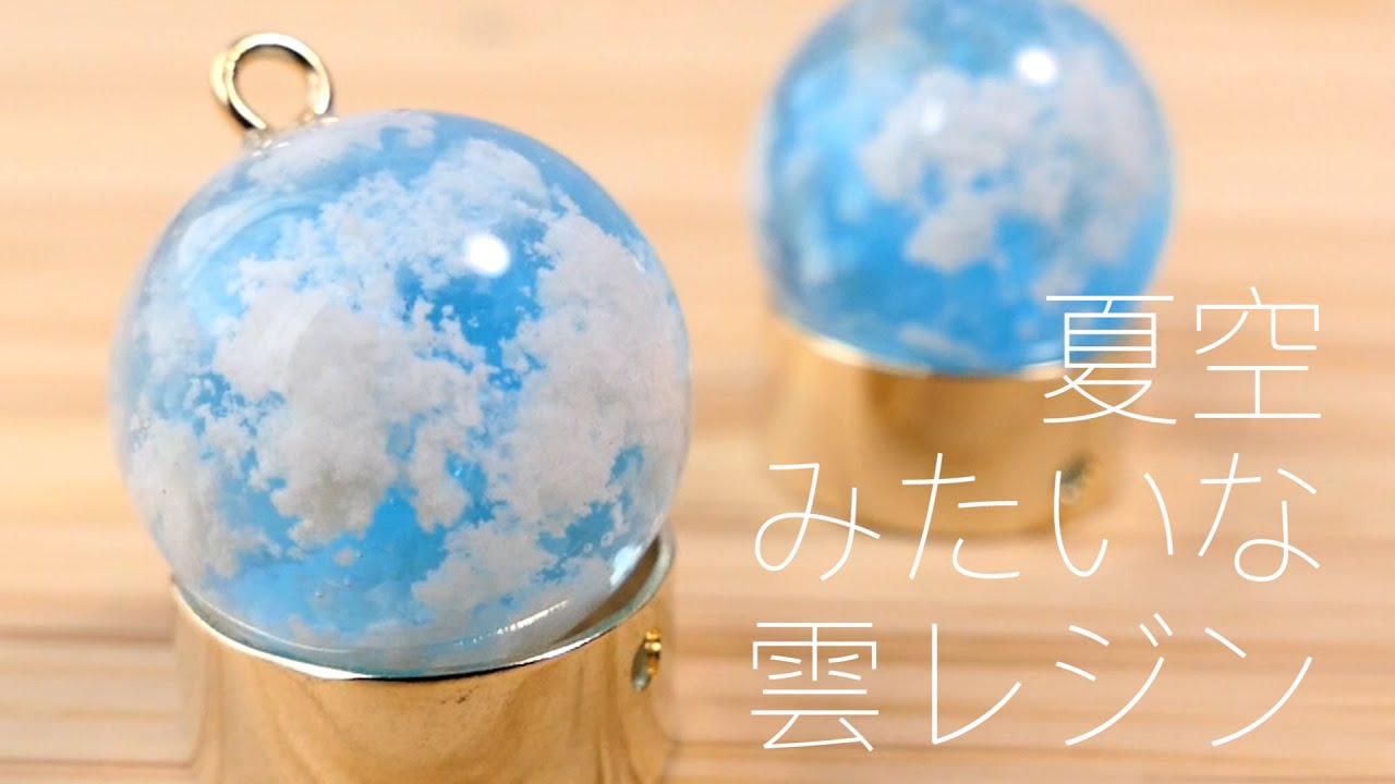 【UVレジン】夏空みたいな雲レジン / あざやかな青空みたいな雲レジンの作り方 / UV resin blue sky / how to make cloud