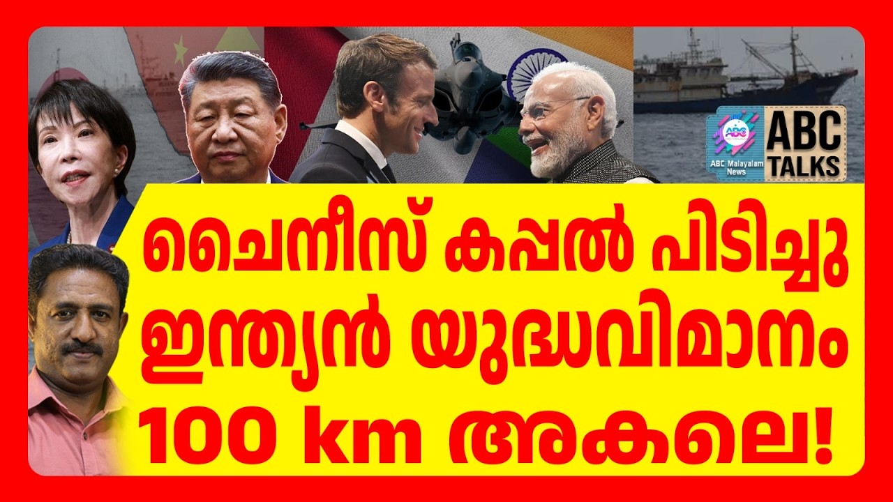 ജപ്പാന്റെ നീക്കം ചൈനയെ പ്രകോപിപ്പിച്ചു | ABC TALKS | JAPAN
