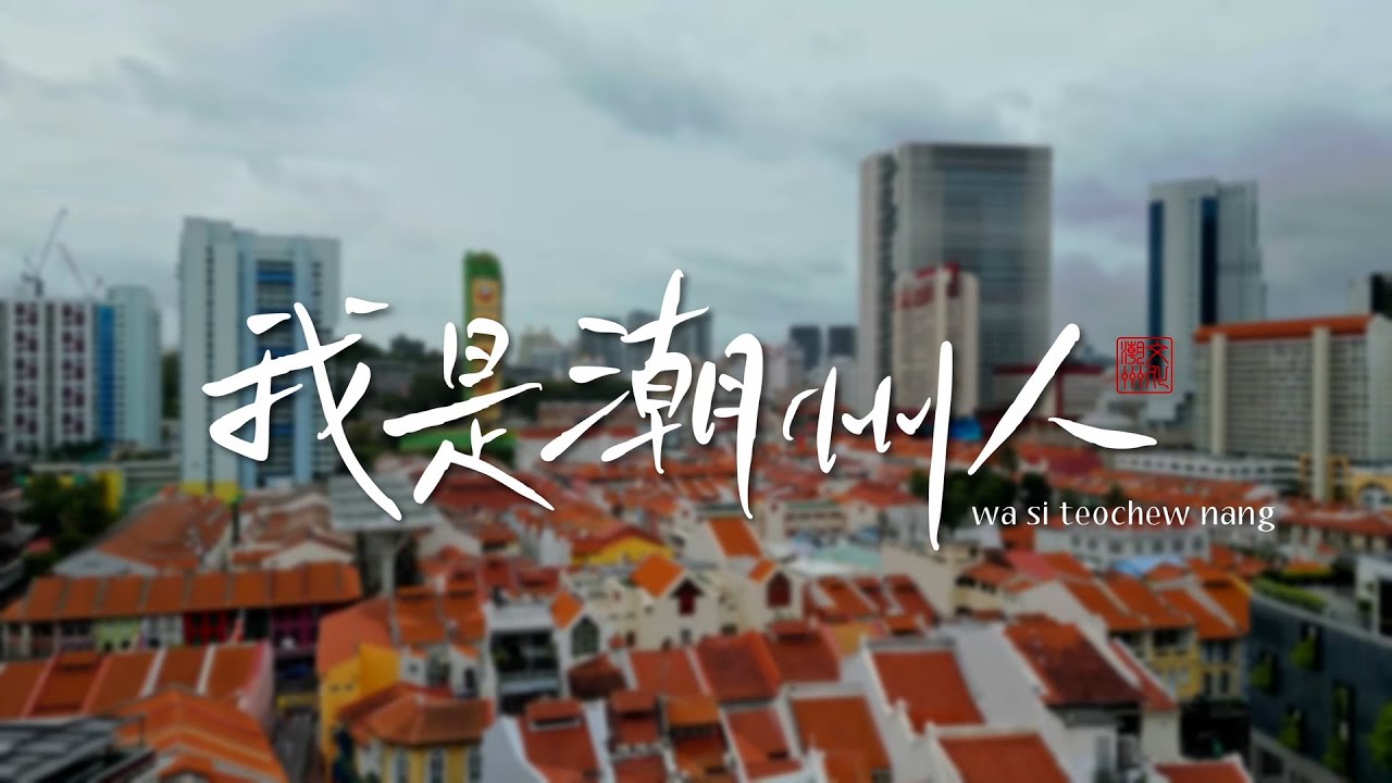 Wa Si Teochew Nang - A documentary