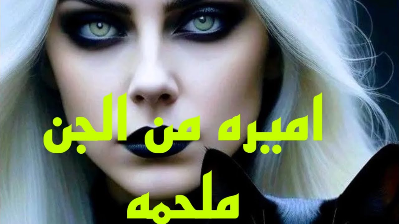 رعب اميره الجن نمق /ملحمه/#هادر #الجن #قصص #رعب_نص_الليل