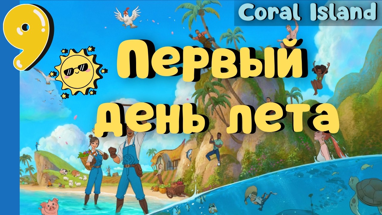 Первое лето Новые семена Coral Island #9 прохождение #coralisland