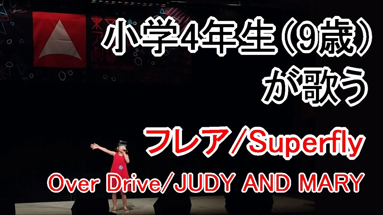 【歌うま小学生】フレア（Superfly）／Over Drive（JUDY AND MARY）／かぐら 小学4年生／東京アイドル劇場mini 第3回スタたん☆彡公演（2021年6月13日）