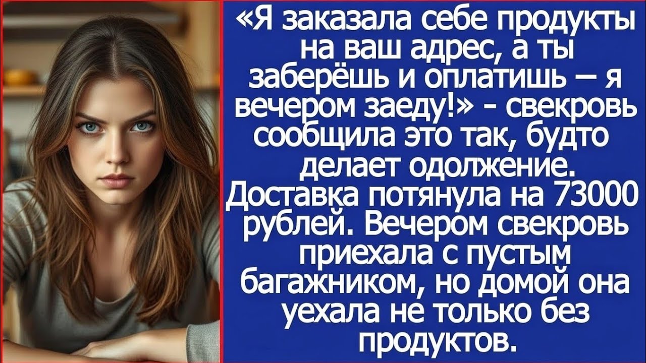 Я заказала себе продукты на ваш адрес, а ты заберёшь и оплатишь, Я вечером заеду! Сообщила свекровь.
