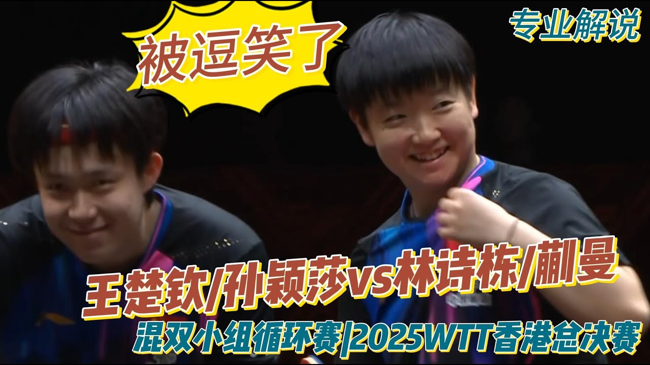 欢乐内战！王楚钦/孙颖莎vs林诗栋/蒯曼 |Wang Chuqin/Sun Yingsha |混双小组循环赛|2025WTT香港总决赛20251211