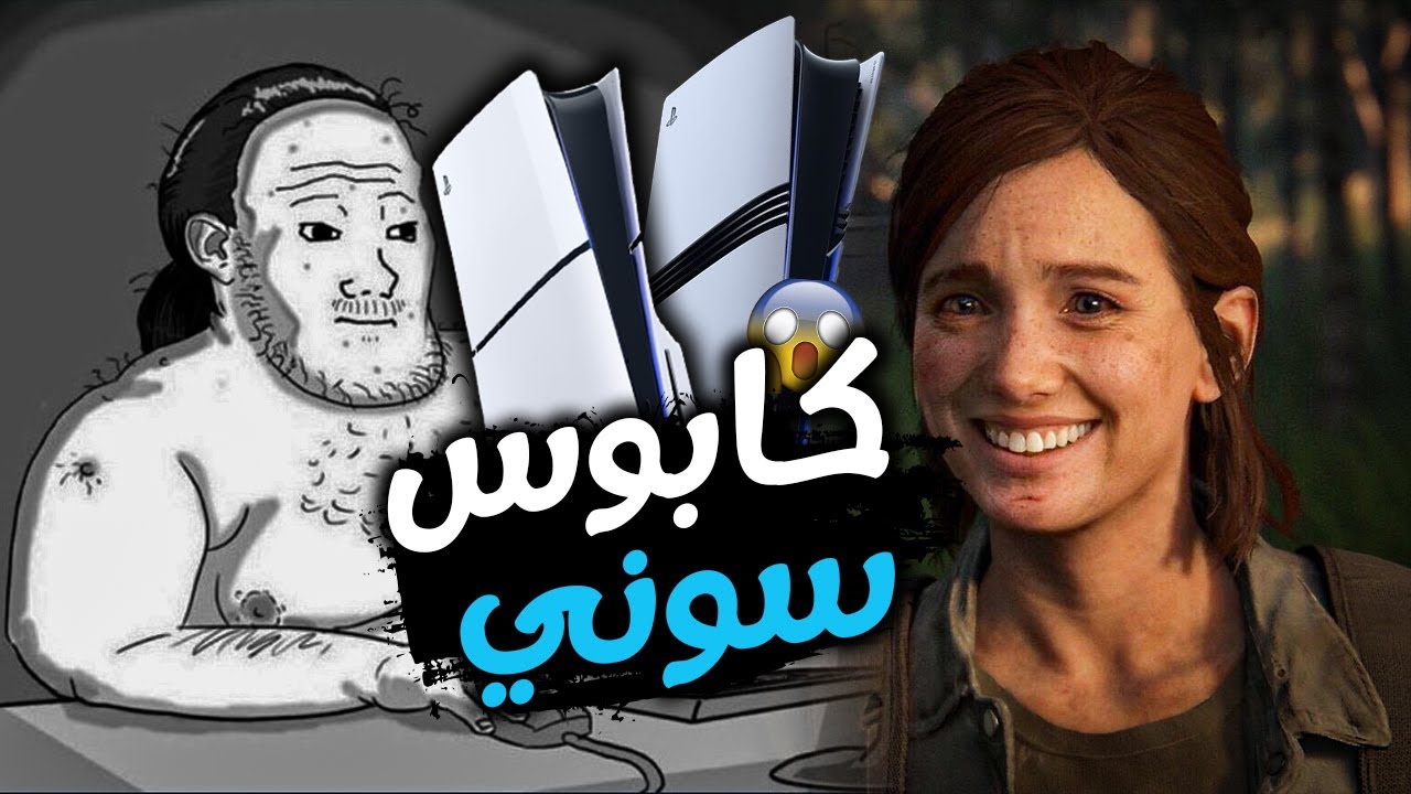 بلايستيشن 5 يتعرض لاكبر ثغرة تهكير 🤯