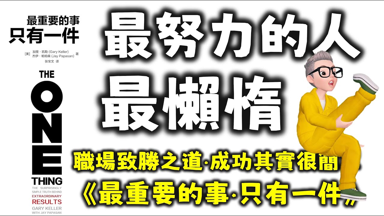 Ep539.最努力的人最懶惰丨除了最重要的事，你什麼都不應該做丨職場致勝之道丨《最重要的事只有一件》丨一心多用是最差的習慣丨化繁為簡你才有效率丨成功其實好簡單丨陳老C