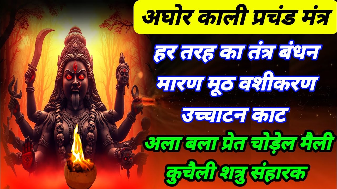 अघोर काली प्रचंड मंत्र | मारण मूठ वशीकरण उच्चाटन काट | तंत्र बंधन प्रेत बाधा निवारक | काली मंत्र 