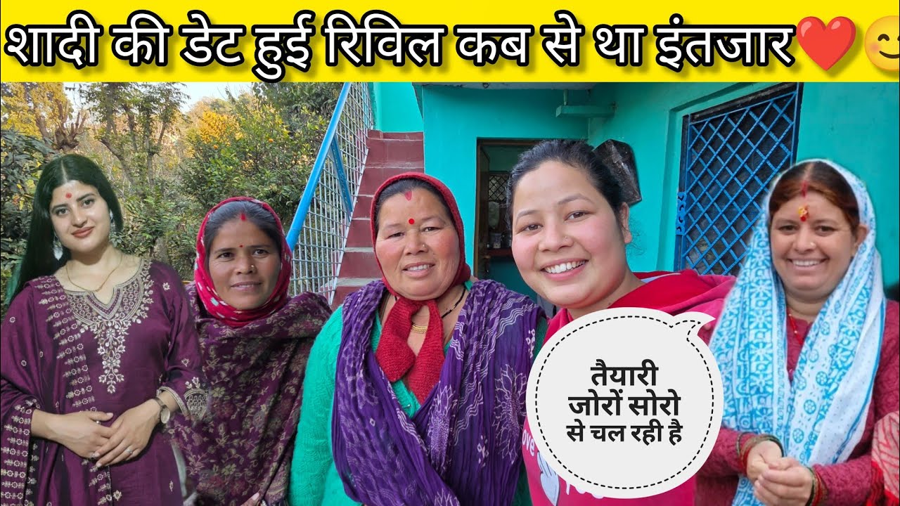 कब है शादी आज बता ही दिया😊❤️ तैयारियां चल रही हैं 😁 कब से था इंतज़ार@Sheetalvlog-p7t #sajwanvlogs 