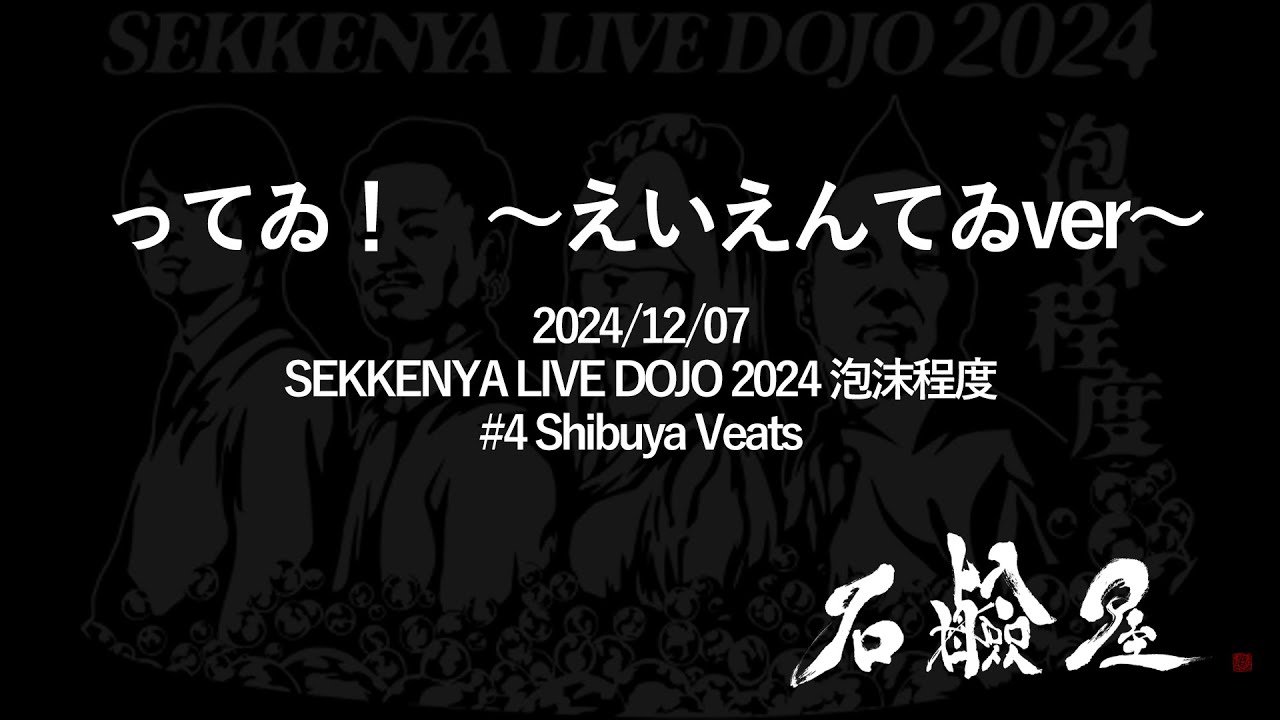 石鹸屋 - ってゐ！　～えいえんてゐver～ from『SEKKENYA LIVE DOJO 2024 泡沫程度#4 -TOUR FINAL-』(2024.12.07@Veats Shibuya)