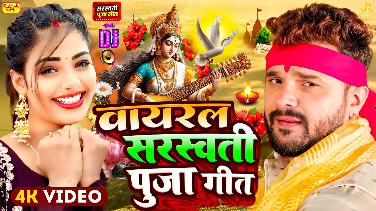 #Video | सरस्वती पूजा गीत 2026 | #Khesari Lal Yadav | Sarswati Puja Song 2026 | Sarswati Ke Dj Song