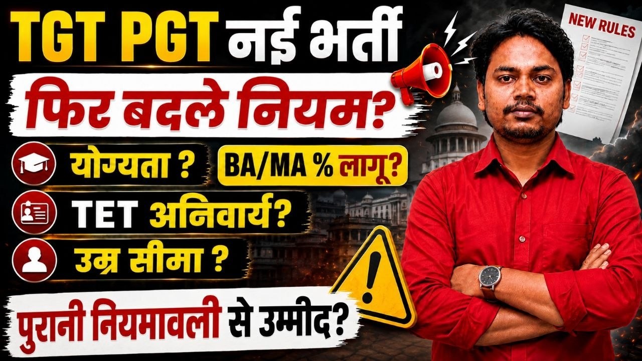 TGT PGT 2026 || नियमों में बदलाव TGT में TET लागू ? || #tgtexam #tgtrule #tgtnewrule