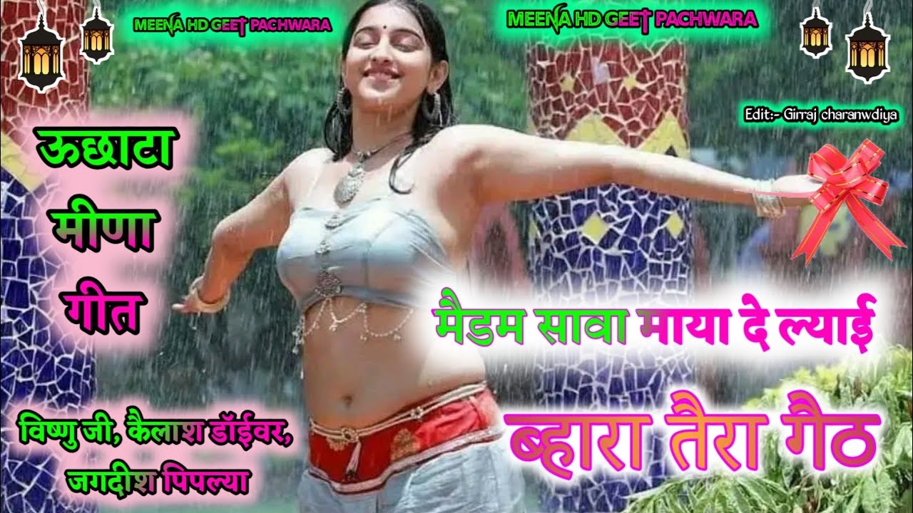 उछाटा_मीणा_गीत।। #_पुराने_ऊछाटा_मीणा_गीत।। मैडम सावा माया देल्या ई नाडा क बाहरा तेहरा घेठ ।।