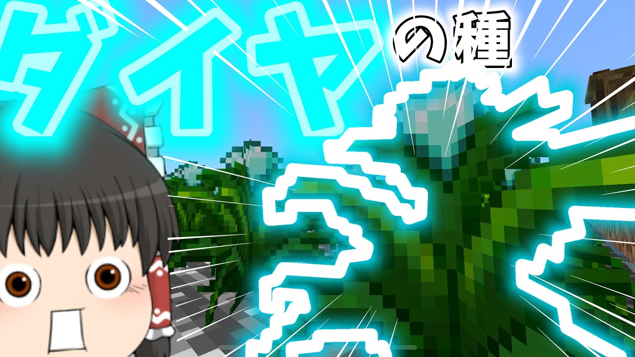 種と鉱石とマインクラフト＃3 【Minecraft】　【ゆっくり実況】