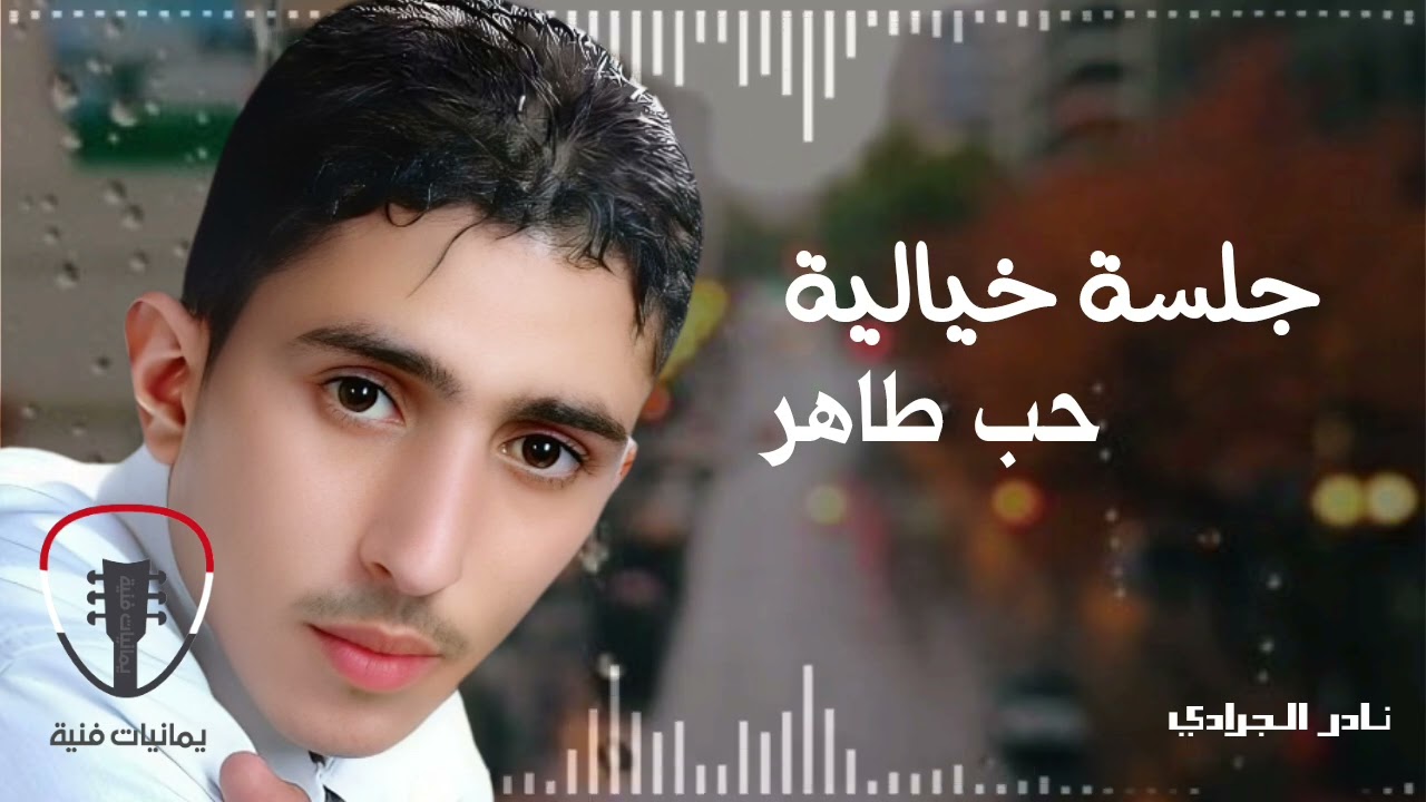 أجمل جلسات الطرب 2025 || الفنان الراحل نادر الجرادي