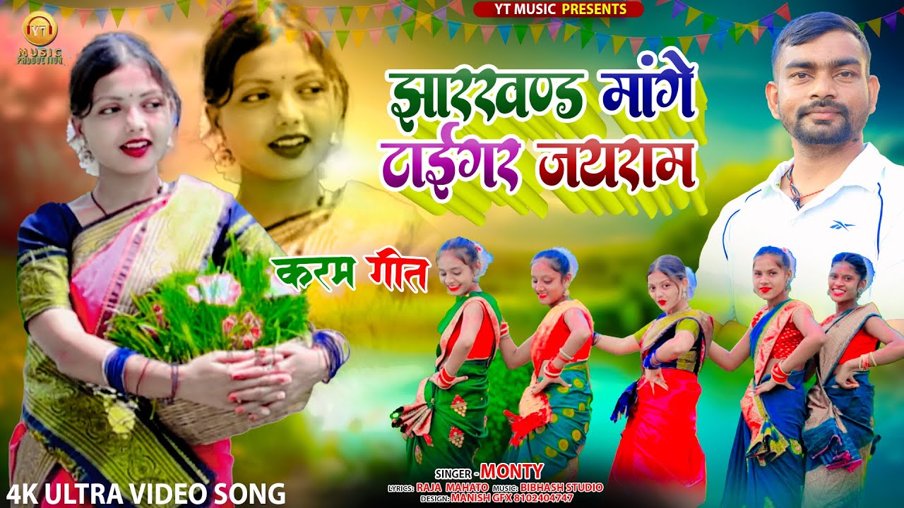 झारखण्ड माँगे टाइगर जयराम महतो II Anjali Sharma II Singer Monty II New Karam Song 2024 tiger Jairam
