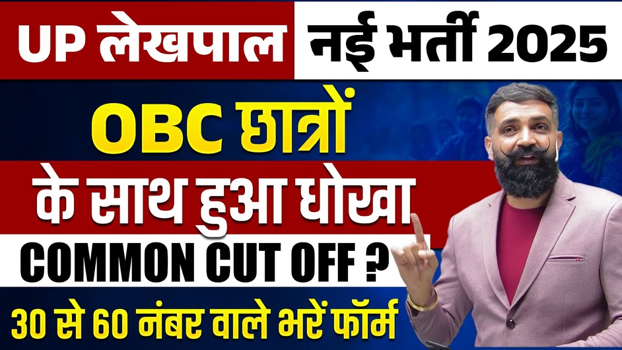 UP LEKHPAL NEW VACANCY 2025 | UP LEKHPAL PET CUT OFF | OBC छात्रों के साथ हुआ धोखा 😳 | UP LEKHPAL