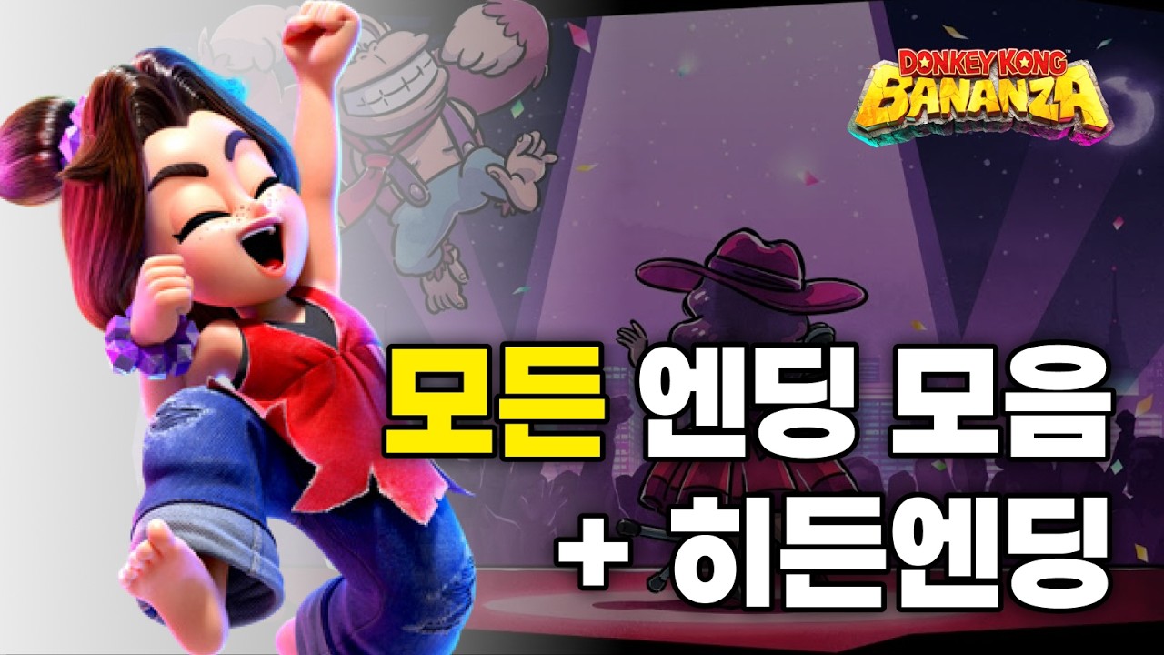 모든 엔딩 모음 + 히든 엔딩 I [Switch2] 동키콩 바난자
