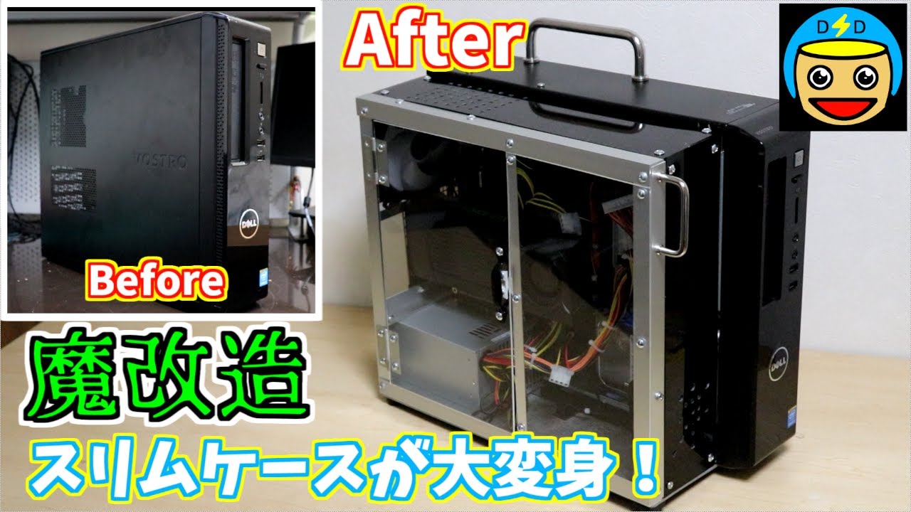 【魔改造PC】DellのVostro3800、スリムタワーがミドルタワーに大変身！画期的なPCケースに生まれ変わる！？（低スペックPC魔改造計画＃4）