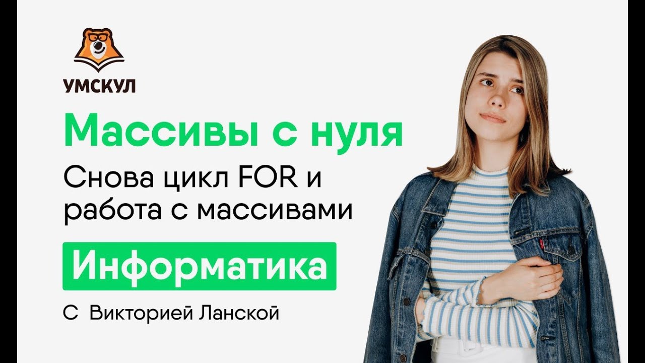 Python для ЕГЭ: массивы с нуля | Циклы for и работа с данными | ЕГЭ Информатика | Умскул