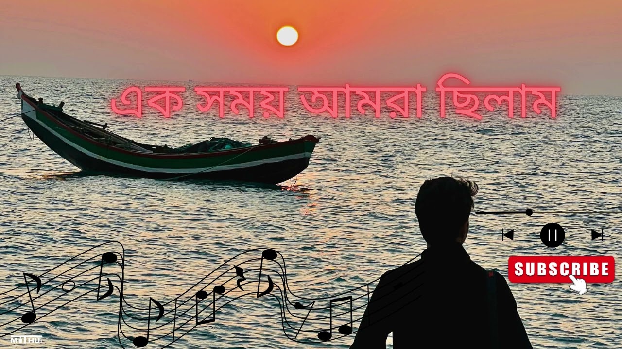 এক সময় আমরা ছিলাম | Sad Bangla Song | Mithu