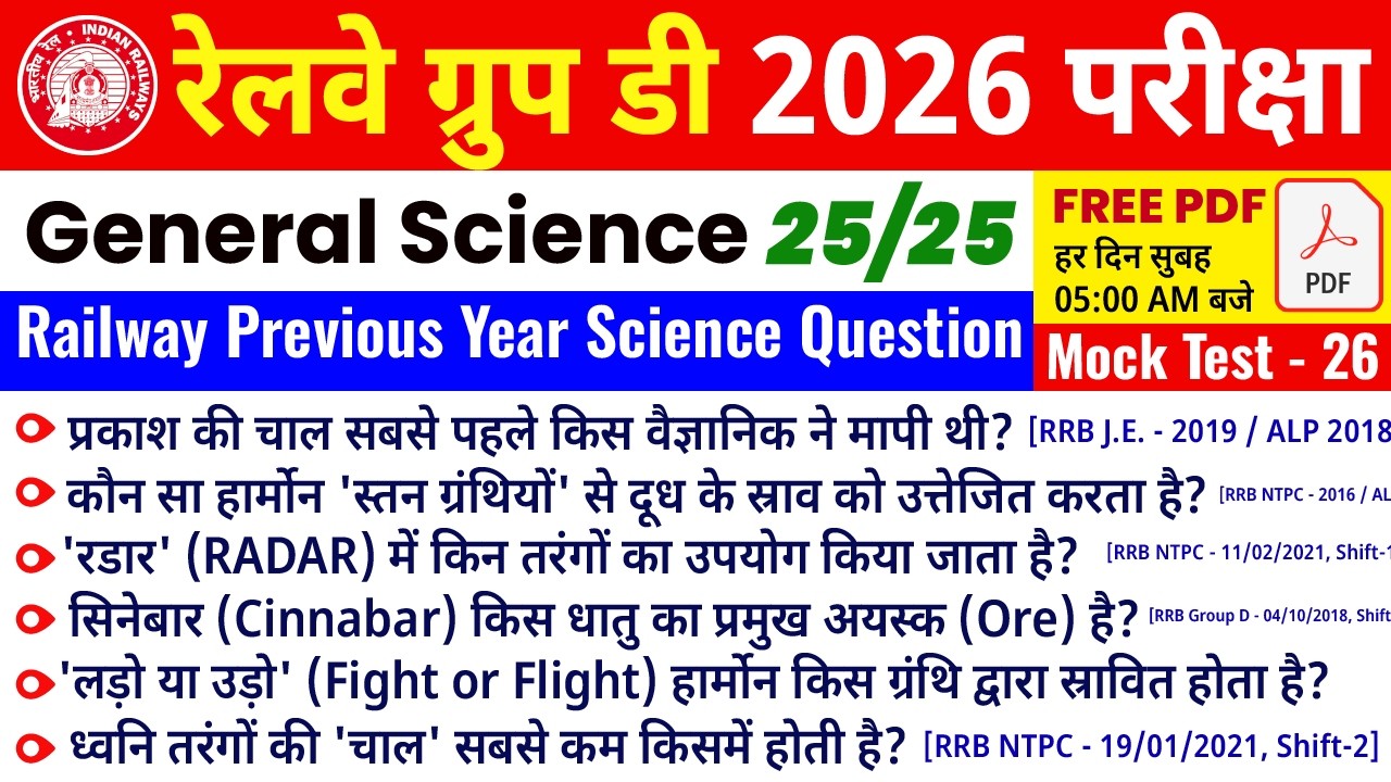 Railway Group D GS Previous Year Question Paper Mock Test 26 | RRB NTPC General Science MCQ