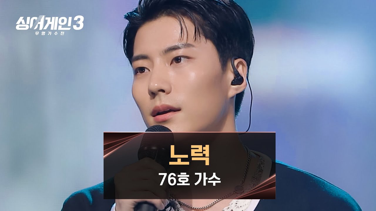 76호의 정제되지 않는 감정이 고스란히 전해지는 〈노력〉♪ | 싱어게인3 2회 | JTBC 231102 방송
