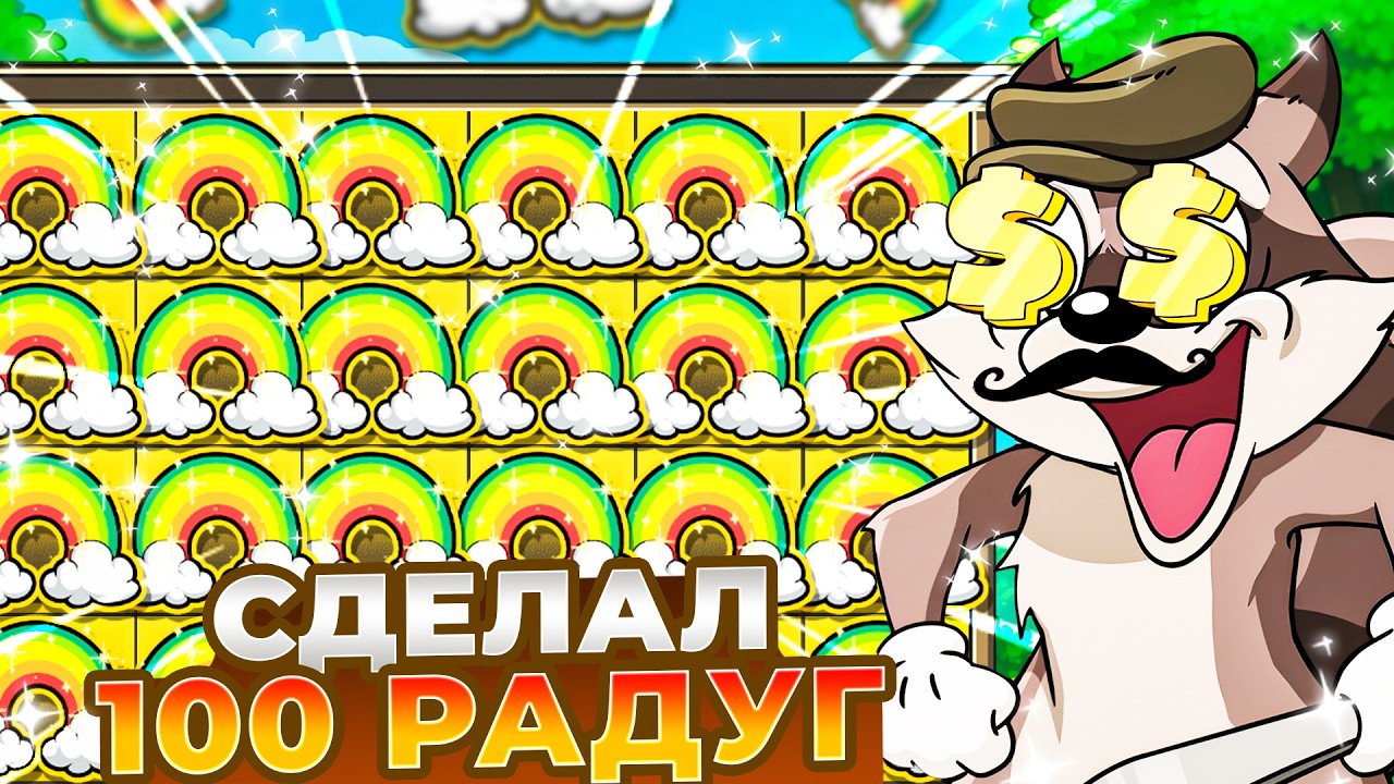 СДЕЛАЛ БОЛЬШЕ 100 РАДУГ В LE BANDIT!!! ЭТО ЗАНОСЫ НЕДЕЛИ!