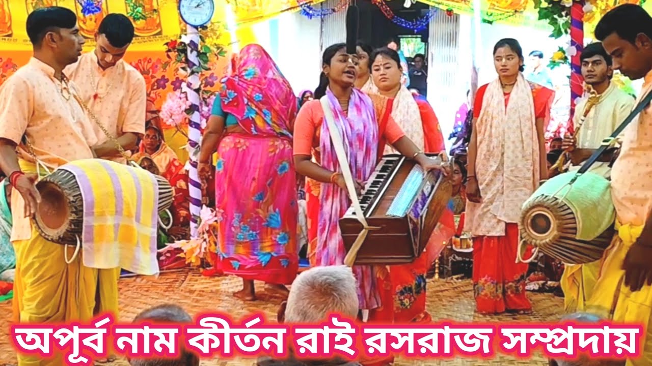 মধুর হরিনাম সংকীর্তন। রাই রসরাজ সম্প্রদায়। হরে কৃষ্ণ নাম কীর্তন। Mahamantra Naam। ek nam kirton/