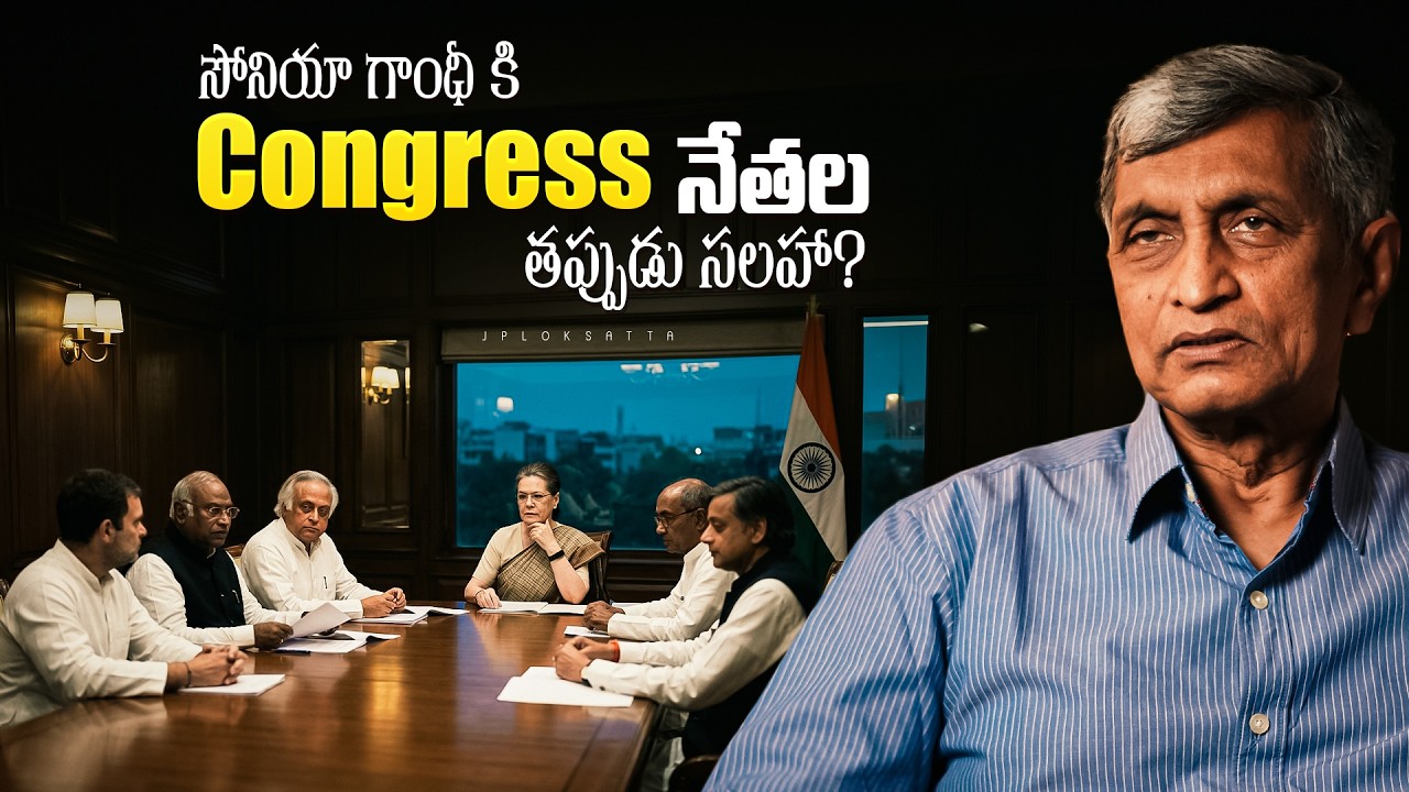 సోనియా గాంధీ కి Congress నేతల తప్పుడు సలహా?