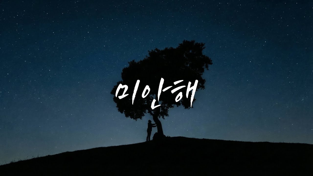 Kkuek - 미안해 | I’m Sorry | 가사 Audio Lyrics | Official Lyric Audio