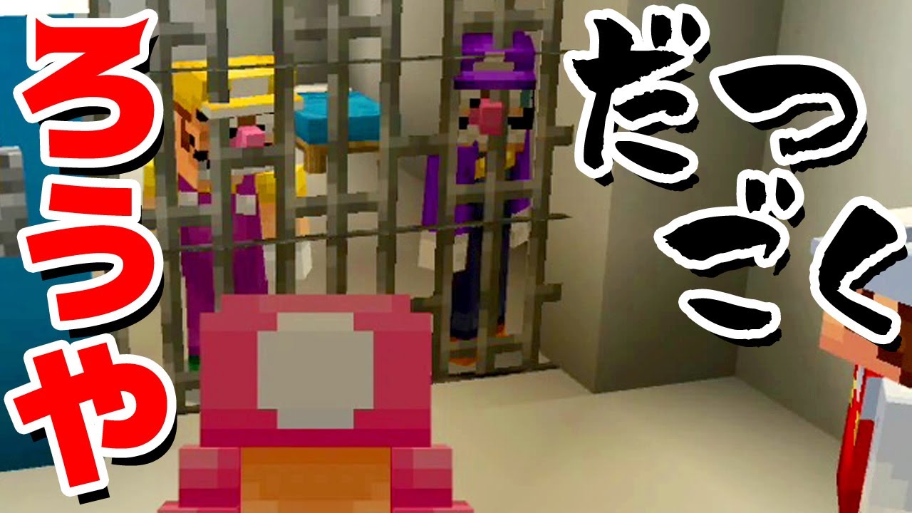 【ゲーム遊び】ワリオのだつごく計画 キノピコとマリオけいさつ出動だ！ マインクラフト マイクラ【アナケナ&カルちゃん】Minecraft