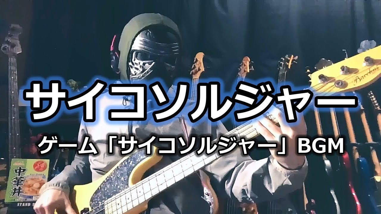【NAK】サイコソルジャー/ 清水香織【Bass Cover】