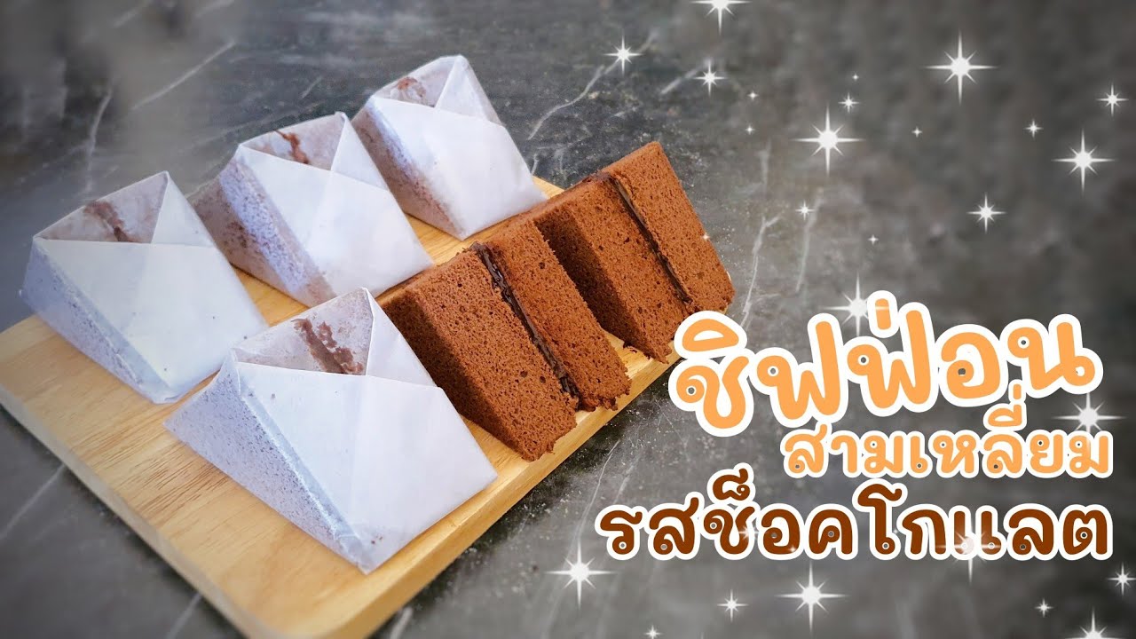 ชิฟฟ่อนช็อคโกแลต | ชิฟฟ่อนสามเหลี่ยม | สอดใส้ช็อคโกแลตกานาช