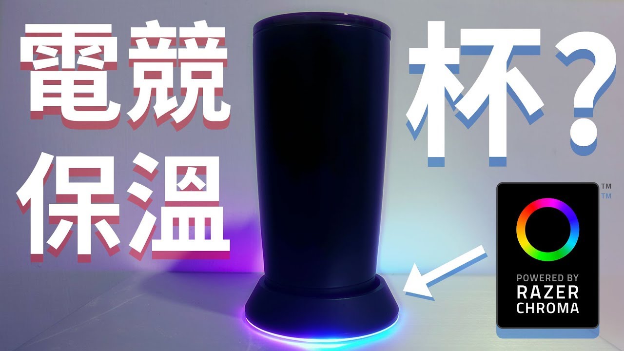 全球限量的..電競保溫杯?  |  Razer Mug Holder 信仰開箱!