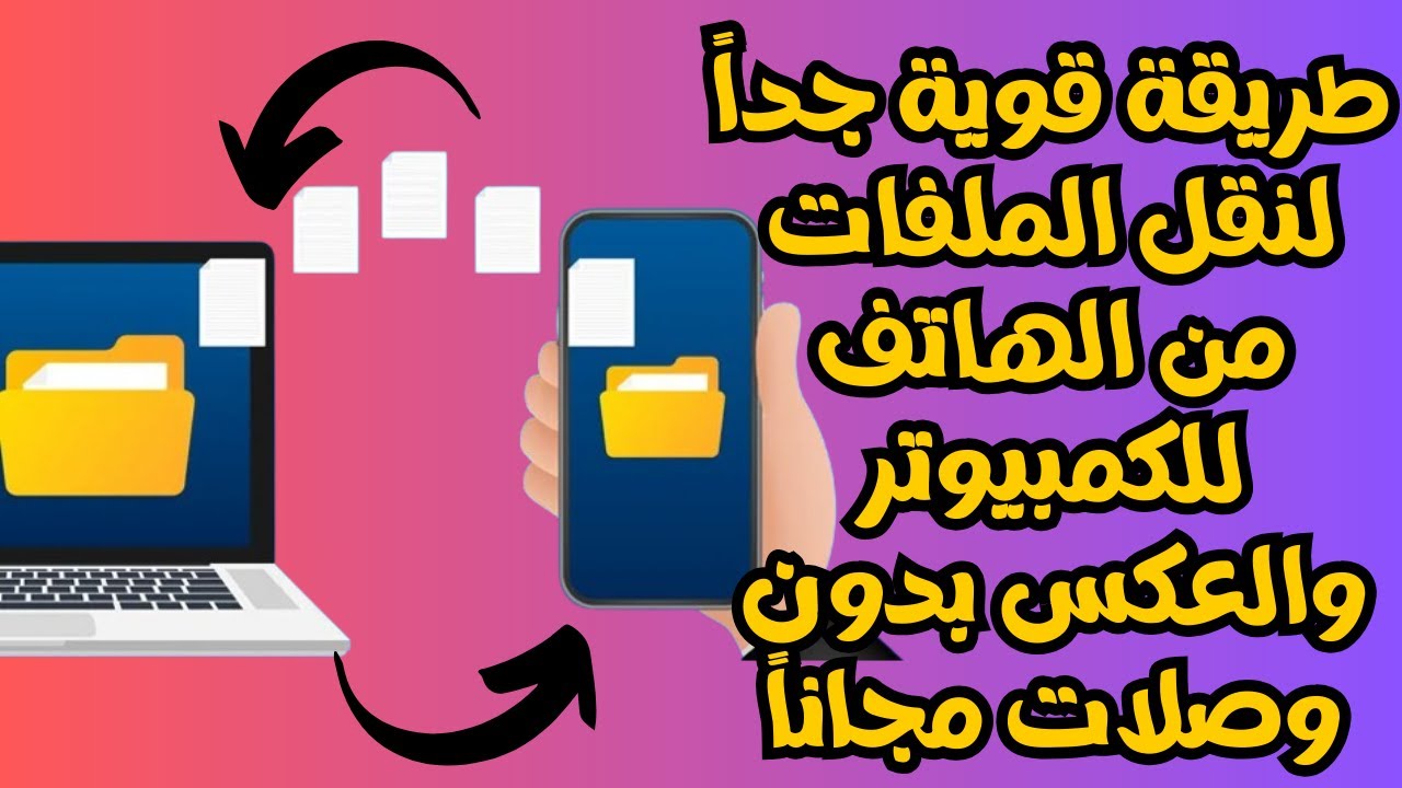 أقوى طريقة لنقل الملفات بسرعة من الهاتف ألى الكمبيوتر والعكس بدون كبل مجانا👌