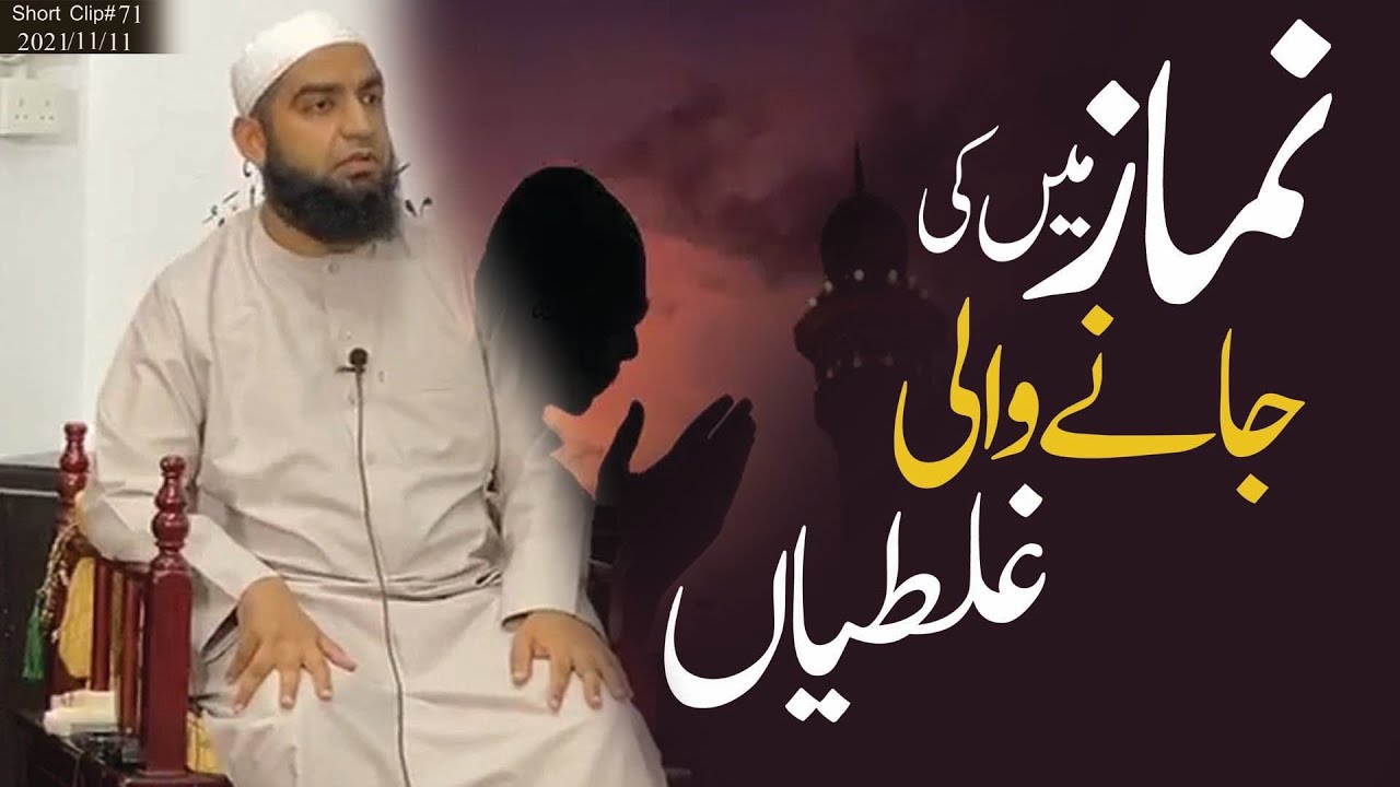 namaz me ki jane wali galtiyan || نماز میں کی جانے والی غلطیاں || maulana qari muhammad tayyab qasmi