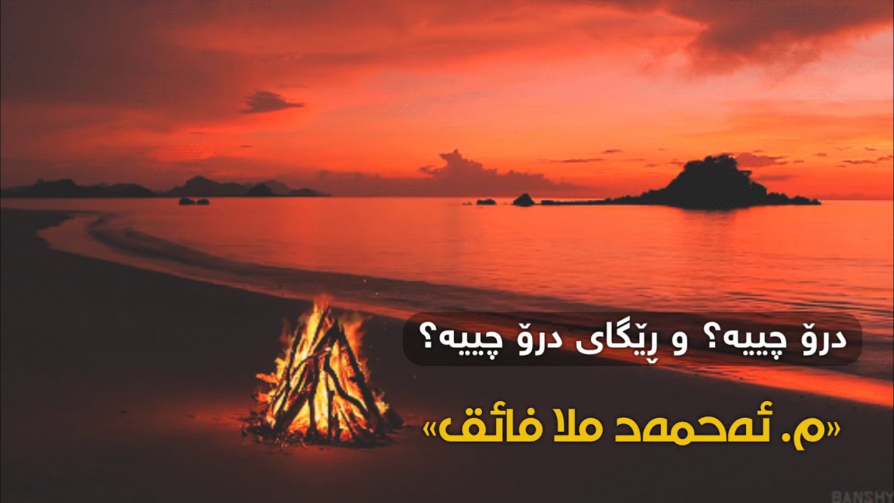 درۆ چییە؟ و ڕێگای درۆ چییە؟ / م.احمد ملا فائق