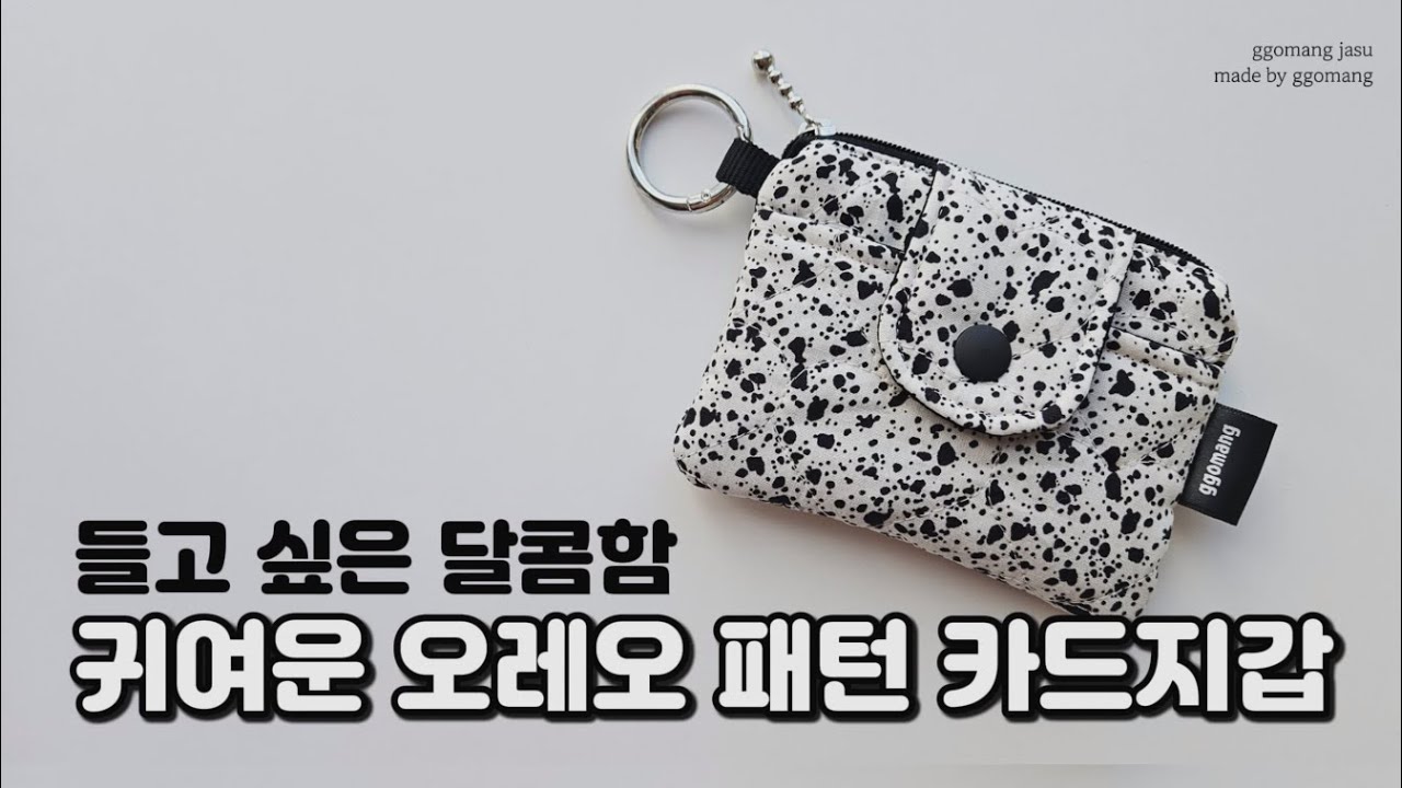 오레오 쿠키 지갑 만들기🍪 감성 데님 자수로 완성하는 미니 파우치 DIY