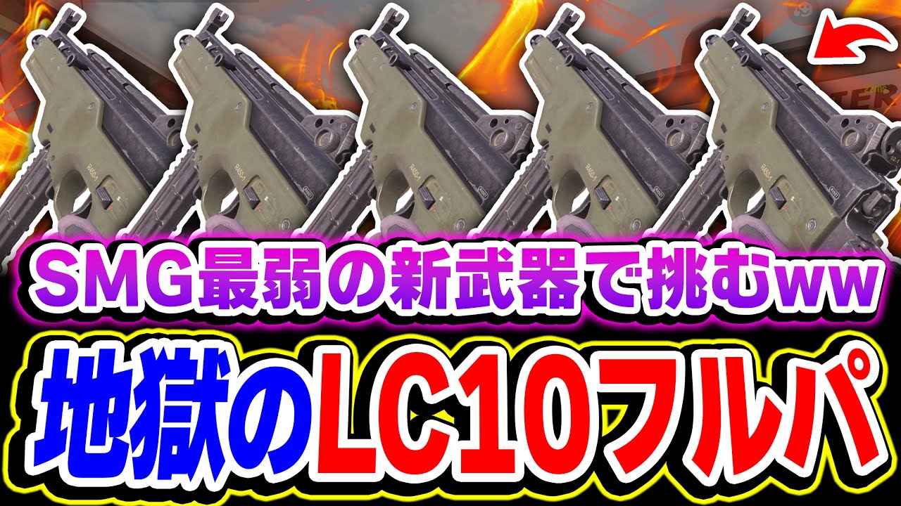 CODモバイル史上最弱SMGである『LC10フルパ』でランクマ行ってみたら地獄を見た件について...【CODモバイル】