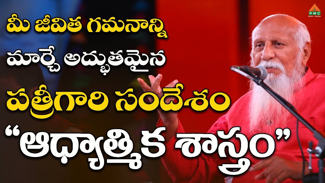 ఆధ్యాత్మిక శాస్త్రం - పితామహ పత్రీజీ గారి సందేశం #patriji  #patrijimessages #PatrijiConcepts
