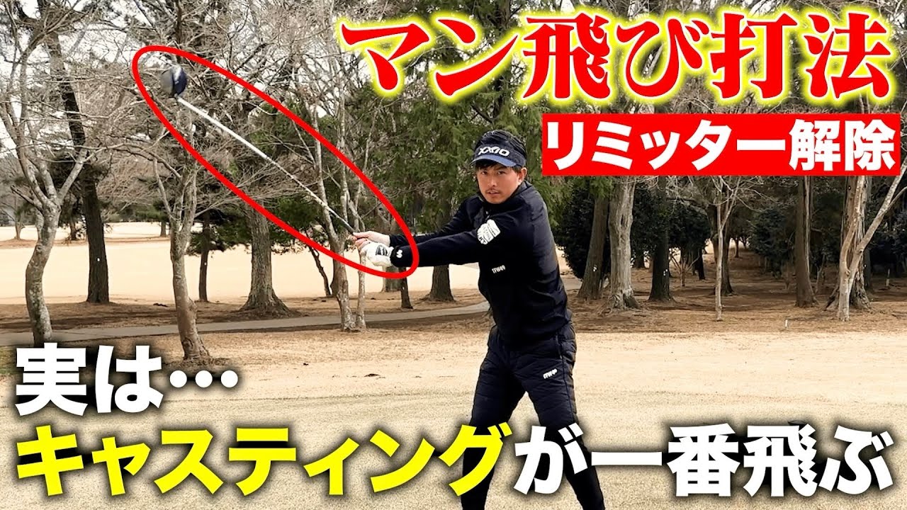 【マン飛び】飛ばしの秘訣は「キャスティング！？」己のリミッターを解除してぶっ飛びドライバーを習得！！