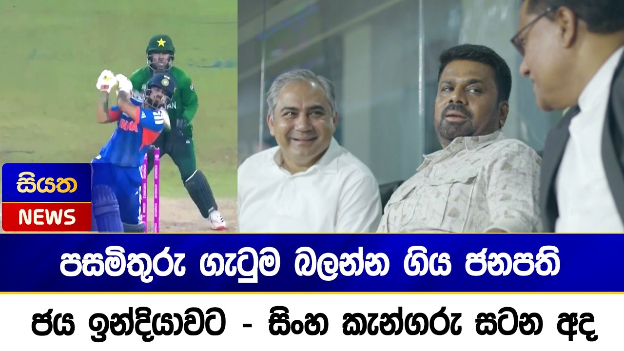 පසමිතුරු ගැටුම බලන්න ගිය ජනපති - ජය ඉන්දියාවට  - සිංහ කැන්ගරු සටන අද  | Siyatha News