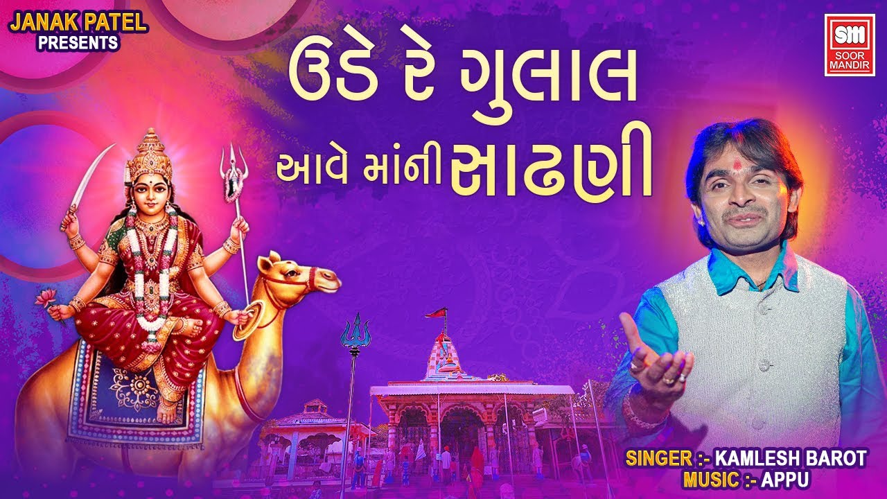 ઉડે રે ગુલાલ આવે માંની સાઢણી | Ude Re Gulal Aave Mani Sandhani | Kamlesh Barot Dashama Garba