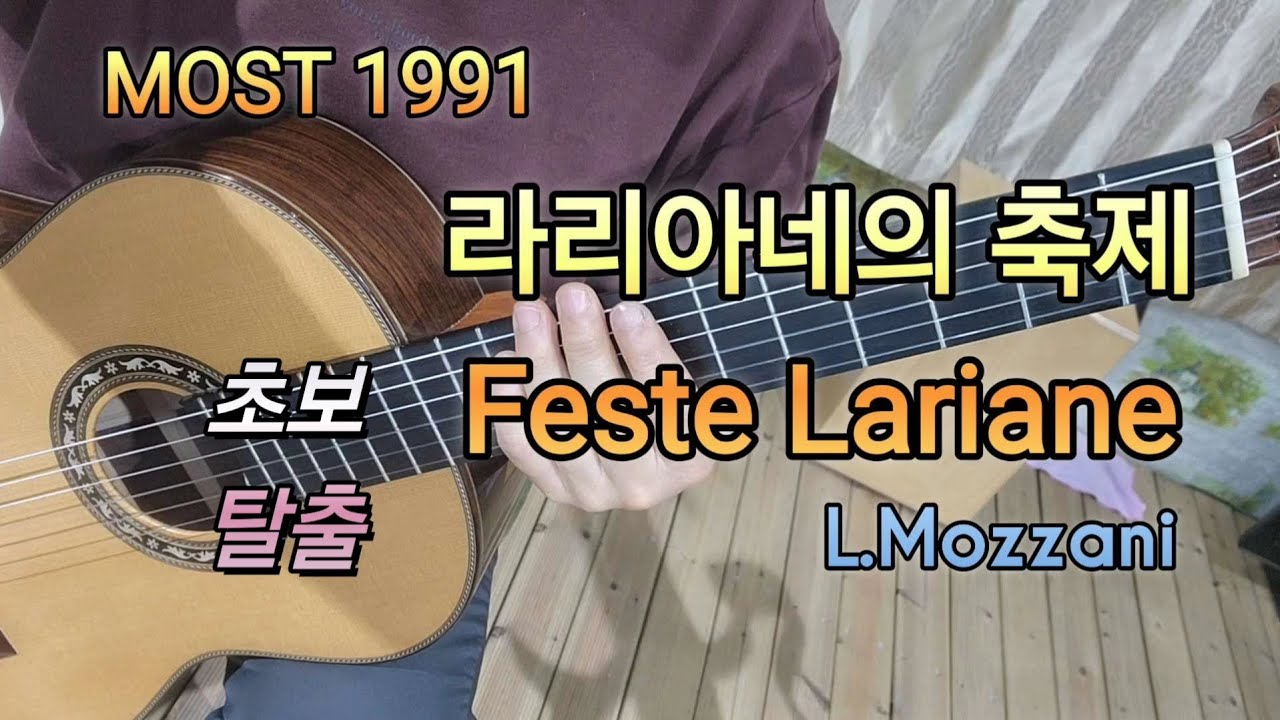 라리아네의 축제 Feste Lariane (L.Mozzani) 오선보 보기시작하면 무조건 시작하는 클래식기타 연주곡