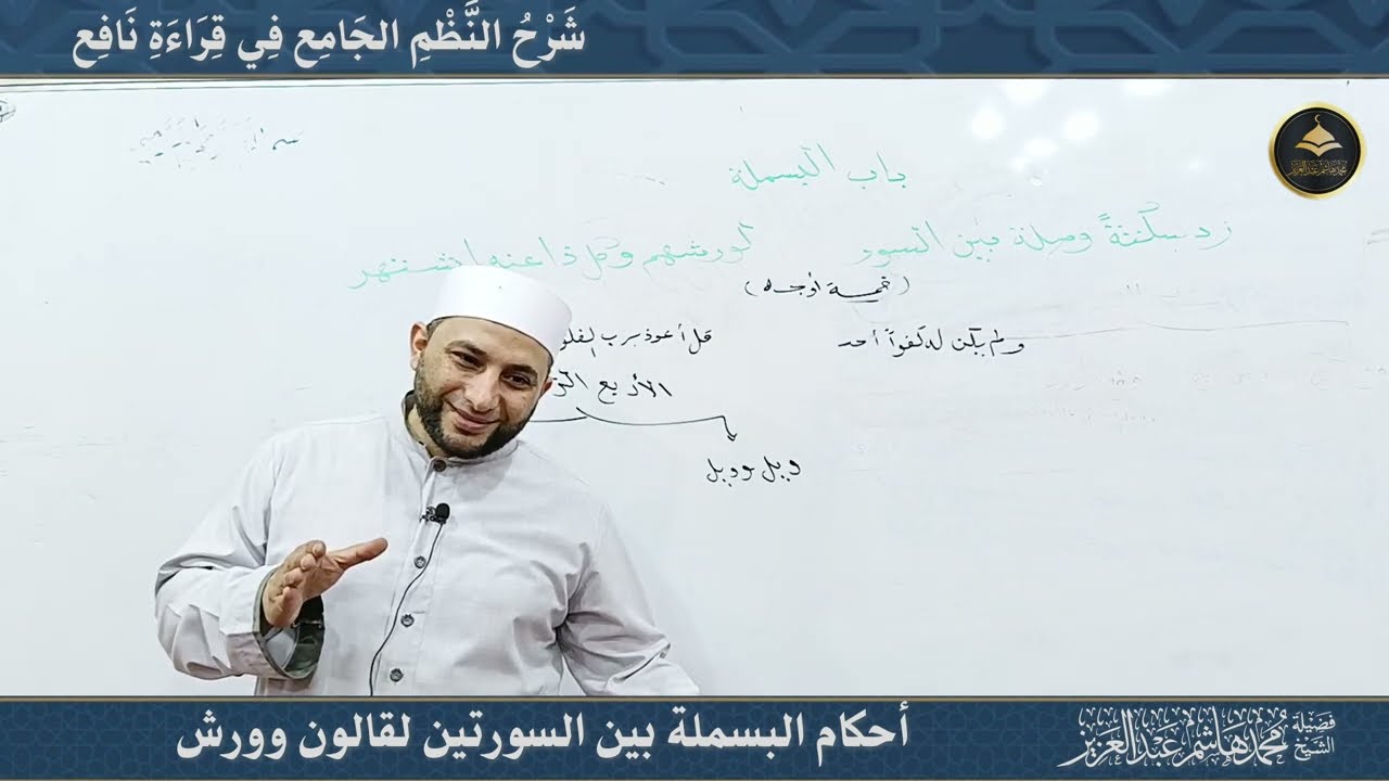 02 أحكام البسملة بين السورتين لحفص وقالون وورش.