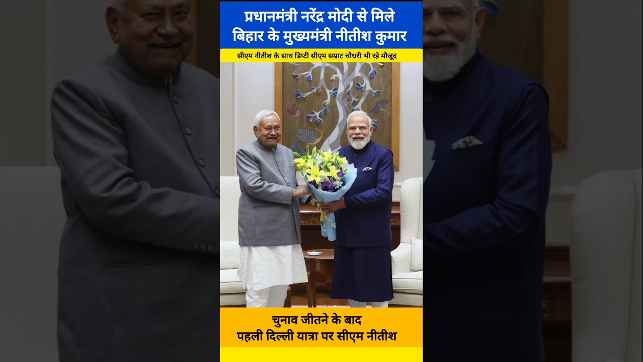 CM Nitish Kumar met with PM Narendra Modi, his first visit to Delhi after winning the elections.