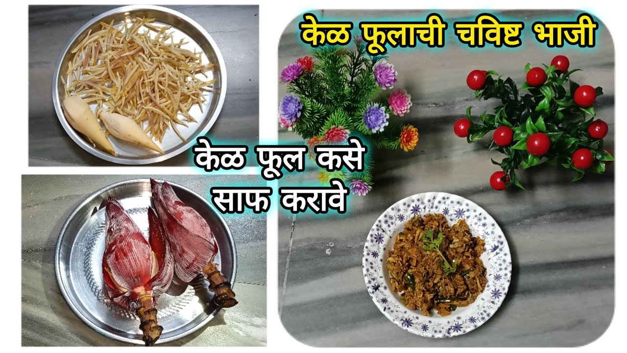 साध्या सोप्या आणि पारंपारिक पध्दतीने केळ फुलांची भाजी | banana flower recipe in marathi |