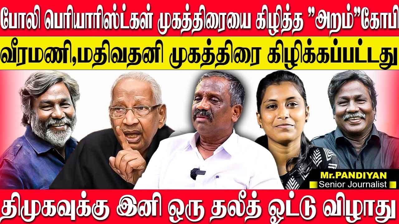 போலி பெரியாரிஸ்டுகளின் முகத்திரையை கிழித்த நயினார் கோபி! அவமானப்பட்ட வீரமணி! JOURNALIST PANDIYAN VCK